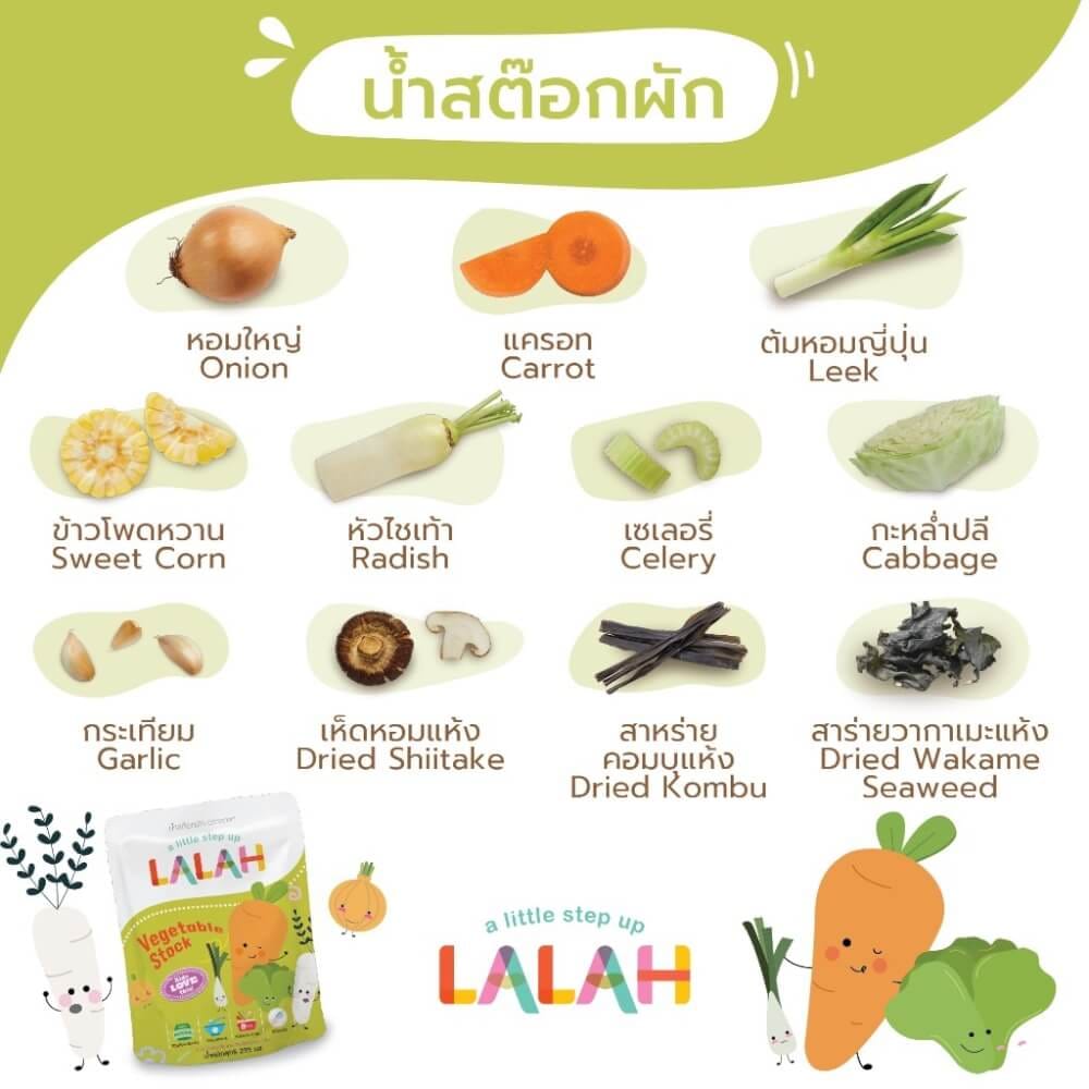 น้ำสต๊อกพร้อมทานสำหรับเด็ก LALAH รสผัก สำหรับเด็กอายุ 6 เดือนขึ้นไป_1